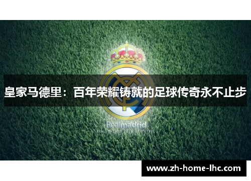 皇家马德里：百年荣耀铸就的足球传奇永不止步
