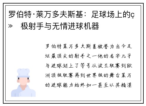 罗伯特·莱万多夫斯基：足球场上的终极射手与无情进球机器