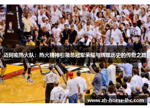 迈阿密热火队：热火精神引领总冠军荣耀与辉煌历史的传奇之路