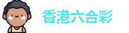 六合彩 六合彩